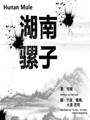 cover image of 湖南骡子